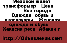 Меховой жилет- трансформер › Цена ­ 15 000 - Все города Одежда, обувь и аксессуары » Женская одежда и обувь   . Хакасия респ.,Абакан г.